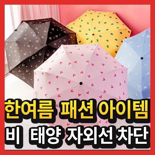 초경량 경량 접이식 미니 가벼운 예쁜 귀여운 우산 암막 양산 양산 겸 우산 양우산 우양산
