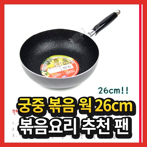 궁중 중화 중국 튀김 볶음 요리 알루미늄 팬 웍 26cm