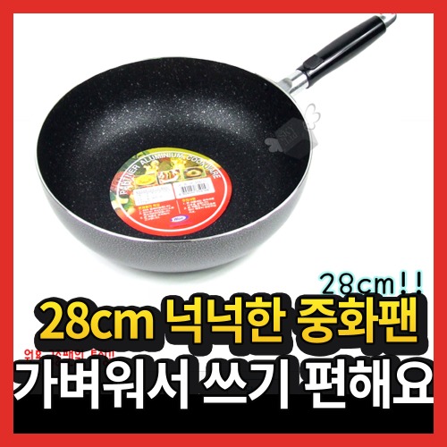 알루미늄 중식 튀김 궁중 중화 볶음 요리 팬 웍 28cm
