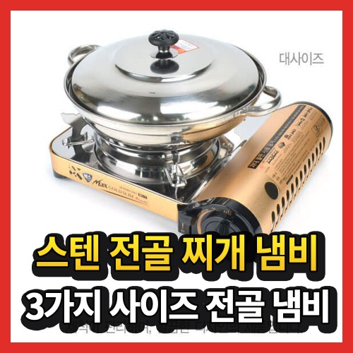 스텐 스탠 미니 김치 부대 찌개 감자 닭볶음 해물 매운 탕 전골 냄비
