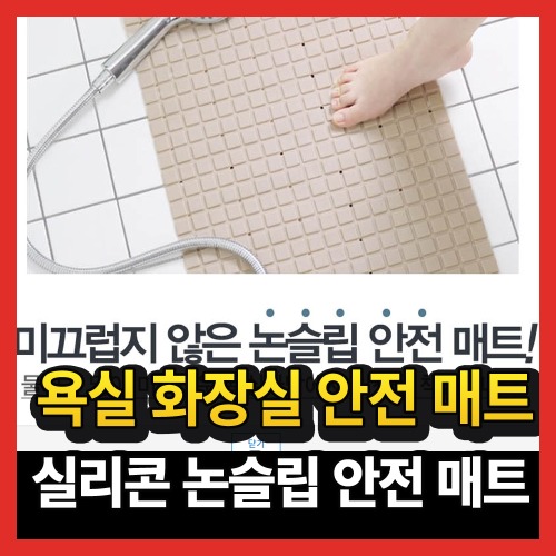 욕실 화장실 베란다 실리콘 발 발판 바닥 논슬립 미끄럼 방지 안전 매트 패드 용품