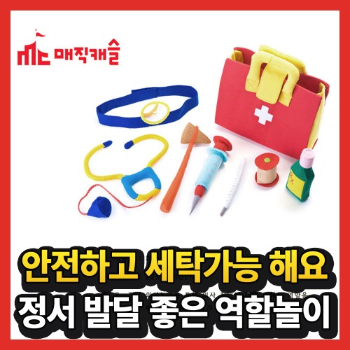 3세 이상 유아 의사 병원 역할 놀이 왕진 빨간 가방 장난감 정서 발달 생일 축하 선물