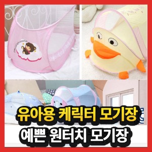 캐릭터 원터치 유아 아기 애기 미니 소형 휴대용 모기장