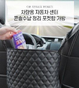자동차 차량용 콘솔박스 수납 정리 포켓 함 가방 뒷자리 안전망